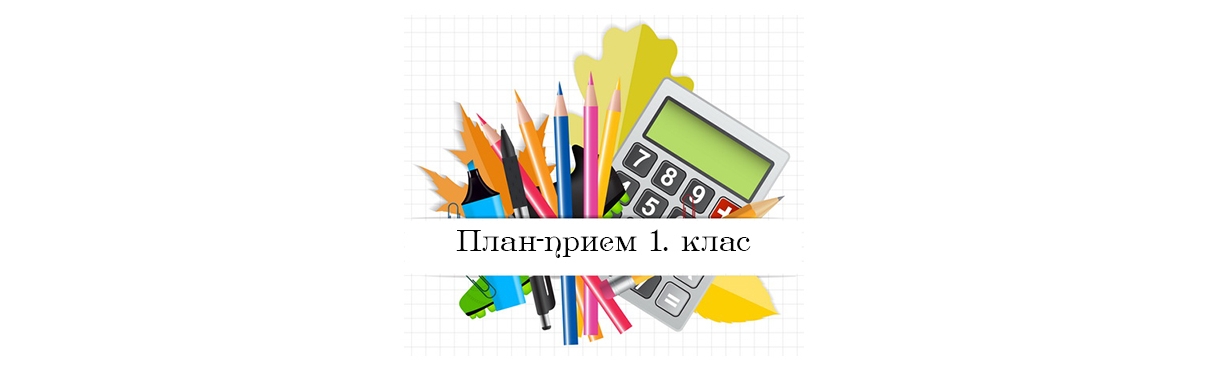 ПРИЕМ - ПЪРВИ КЛАС - 2025/2026 ГОДИНА