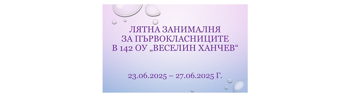ЛЯТНА ЗАНИМАЛНЯ ЗА ПЪРВОКЛАСНИЦИТЕ