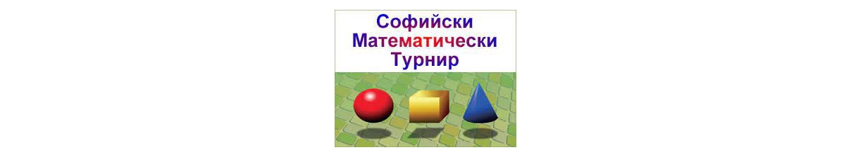 Резултати от Софийския математически турнир