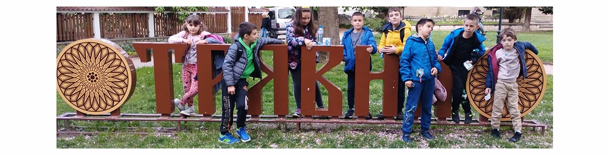 Зелено училище за учениците от начален етап в град Трявна